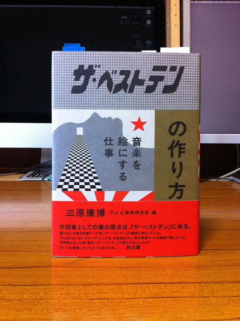 ザ・ベストテンの作り方（双葉社）』の本の紹介と川井のデビューあれこれ。: 'VOICE IN THE HELMET'